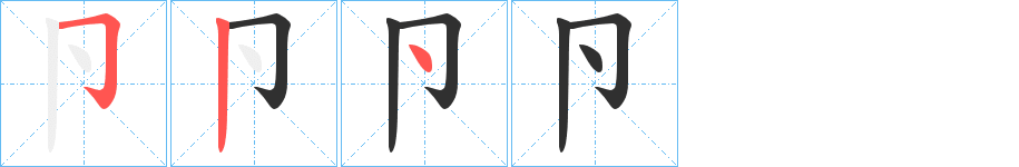 《卪》的笔顺分步演示（一笔一画写字）