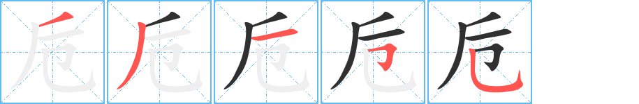 《卮》的笔顺分步演示（一笔一画写字）