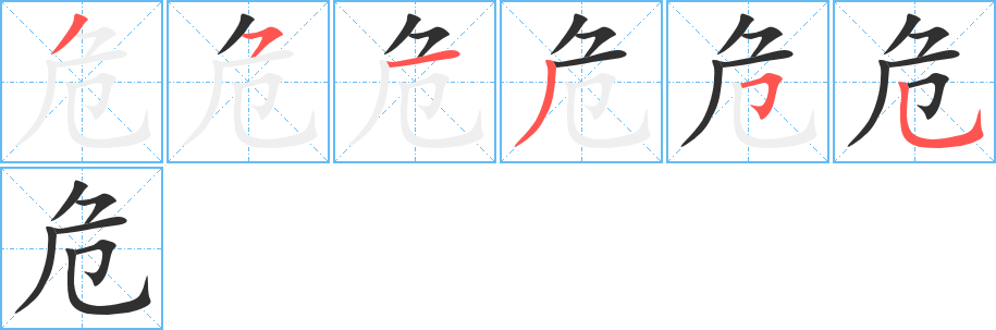 《危》的笔顺分步演示（一笔一画写字）