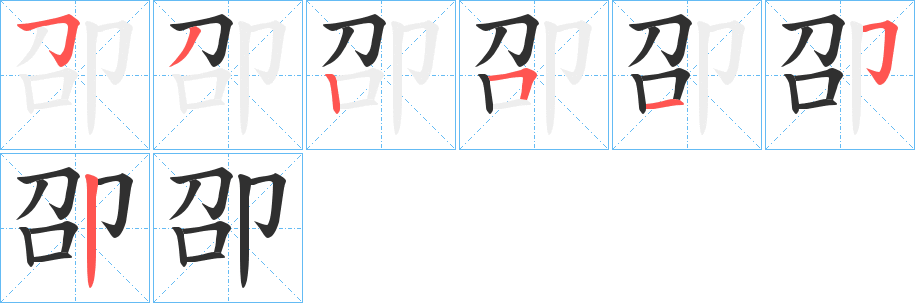 《卲》的笔顺分步演示（一笔一画写字）