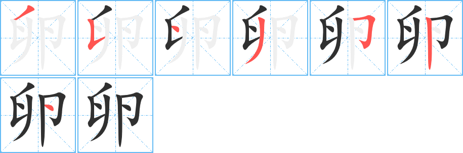 《卵》的笔顺分步演示（一笔一画写字）