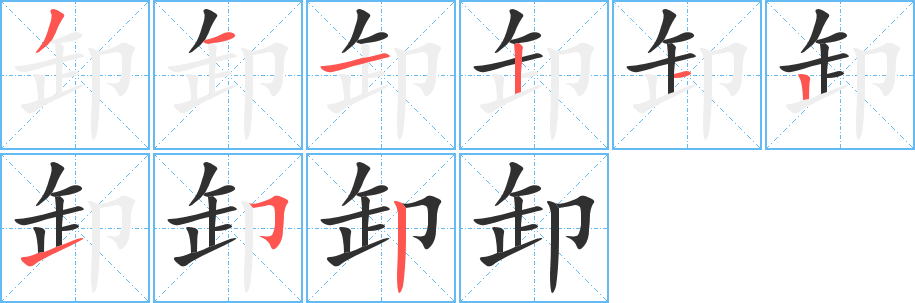 《卸》的笔顺分步演示（一笔一画写字）