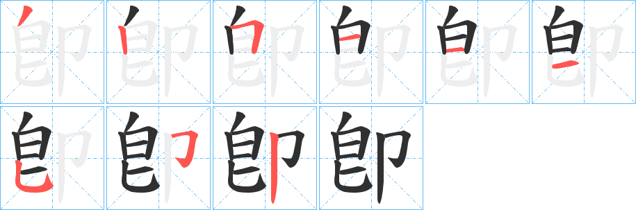 《卽》的笔顺分步演示（一笔一画写字）