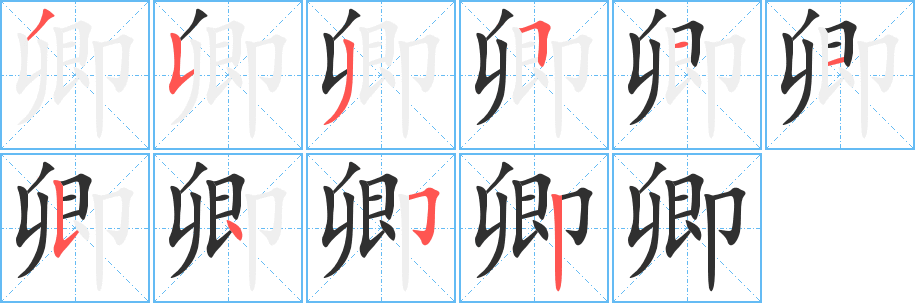 《卿》的笔顺分步演示（一笔一画写字）