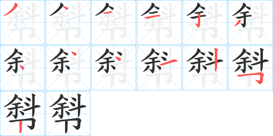 《厁》的笔顺分步演示（一笔一画写字）