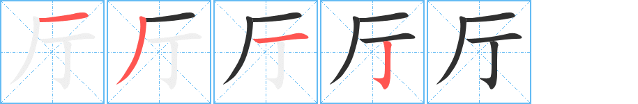 《厅》的笔顺分步演示（一笔一画写字）