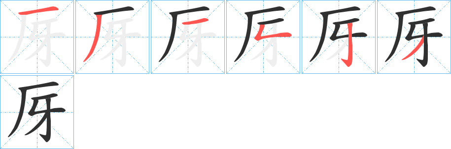 《厊》的笔顺分步演示（一笔一画写字）