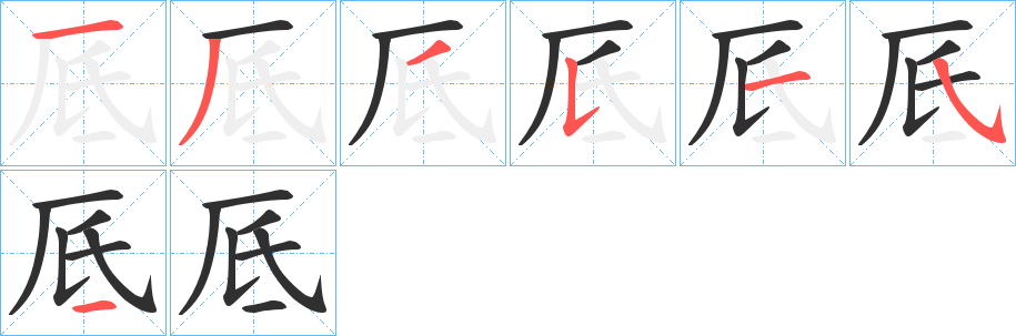 《厎》的笔顺分步演示（一笔一画写字）