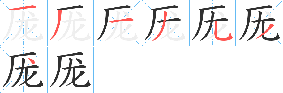 《厐》的笔顺分步演示（一笔一画写字）