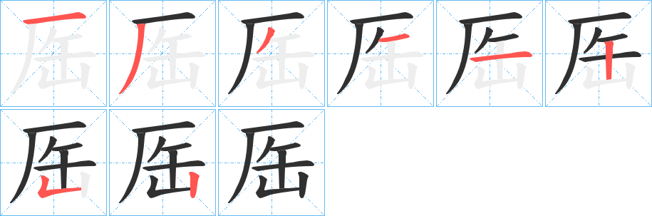 《厒》的笔顺分步演示（一笔一画写字）