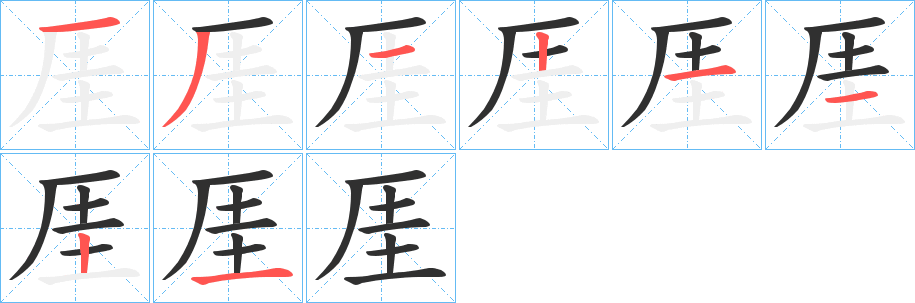 《厓》的笔顺分步演示（一笔一画写字）