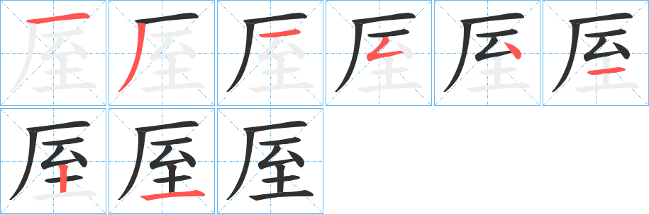 《厔》的笔顺分步演示（一笔一画写字）