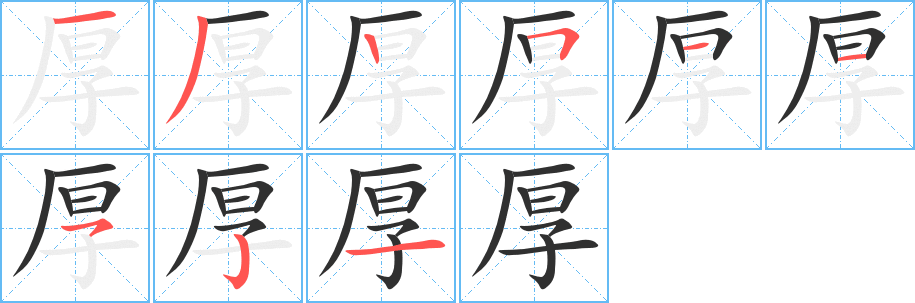 《厚》的笔顺分步演示（一笔一画写字）