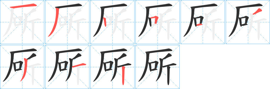 《厛》的笔顺分步演示（一笔一画写字）