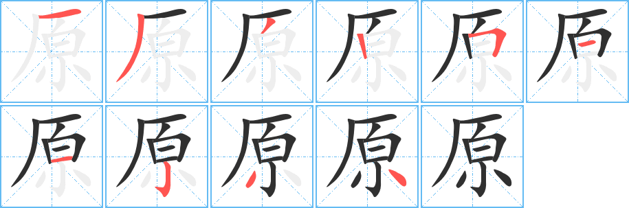 《原》的笔顺分步演示（一笔一画写字）