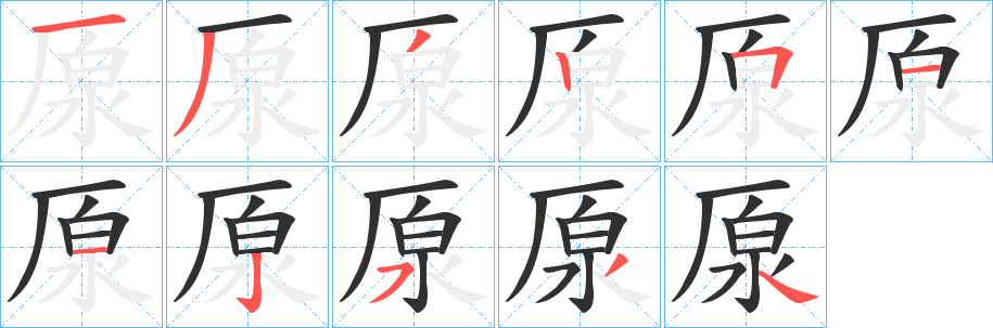 《厡》的笔顺分步演示（一笔一画写字）