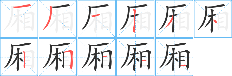 《厢》的笔顺分步演示（一笔一画写字）