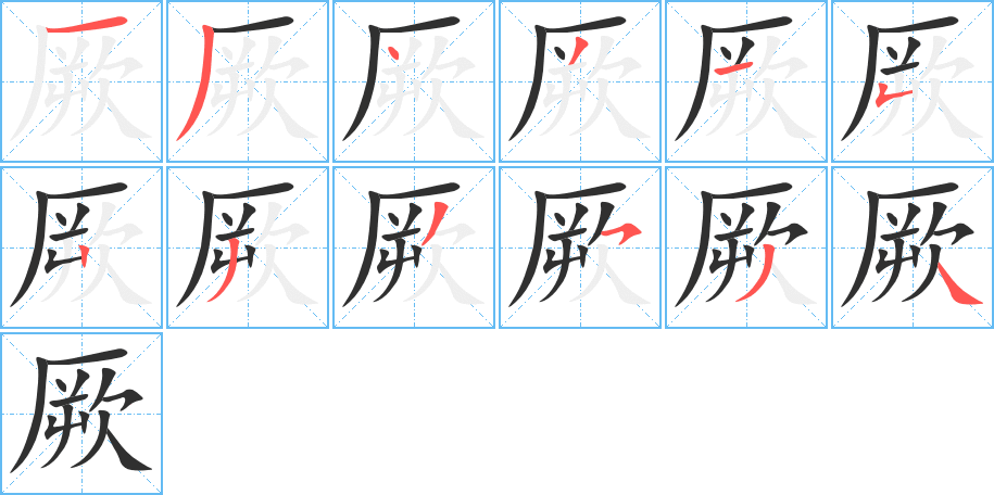 《厥》的笔顺分步演示（一笔一画写字）