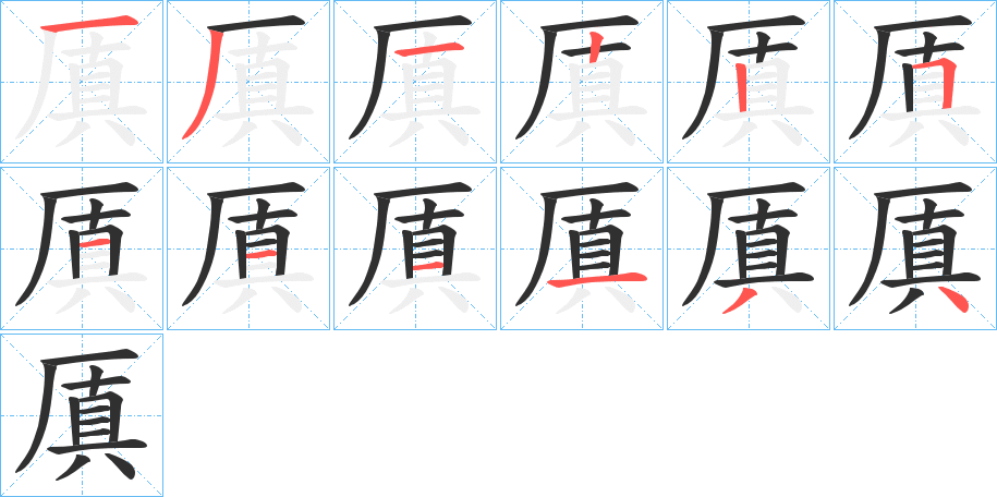 《厧》的笔顺分步演示（一笔一画写字）