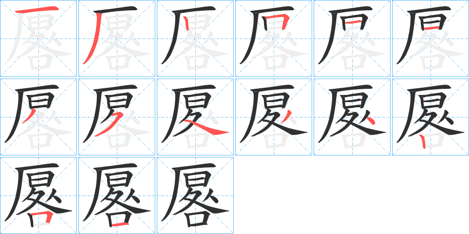 《厬》的笔顺分步演示（一笔一画写字）