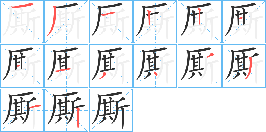 《厮》的笔顺分步演示（一笔一画写字）