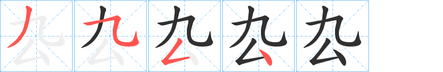 《厹》的笔顺分步演示（一笔一画写字）