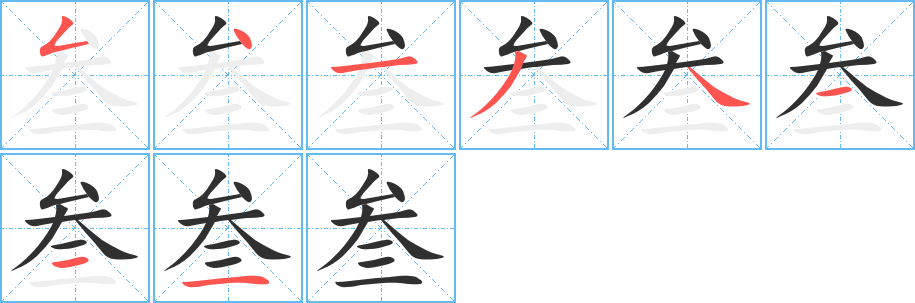 《叁》的笔顺分步演示（一笔一画写字）