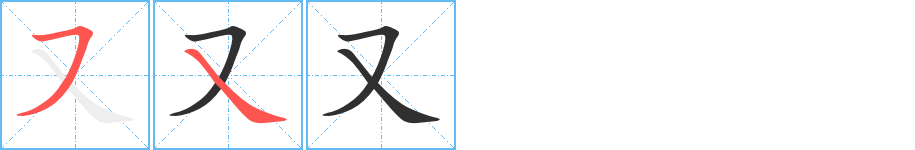 《又》的笔顺分步演示（一笔一画写字）