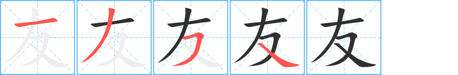 《友》的笔顺分步演示（一笔一画写字）