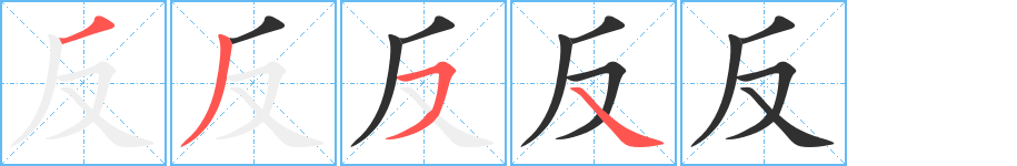 《反》的笔顺分步演示（一笔一画写字）