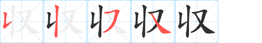 《収》的笔顺分步演示（一笔一画写字）