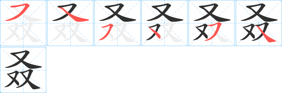 《叒》的笔顺分步演示（一笔一画写字）