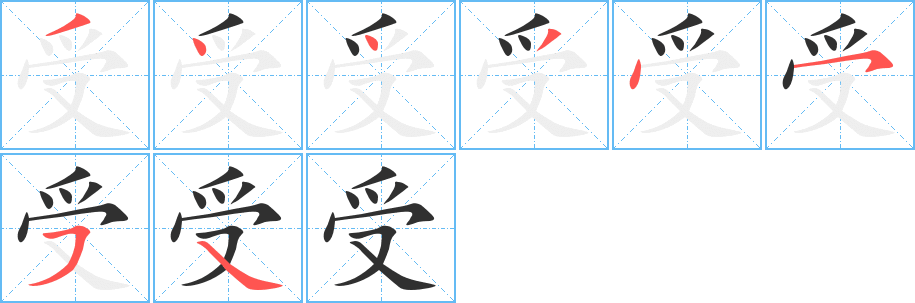 《受》的笔顺分步演示（一笔一画写字）