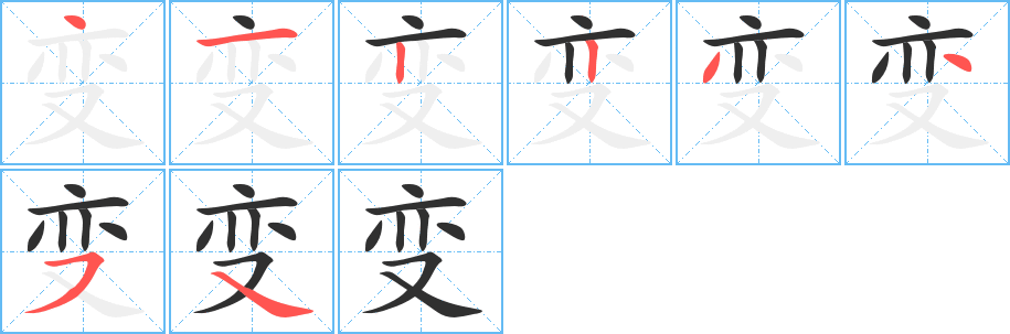 《变》的笔顺分步演示（一笔一画写字）