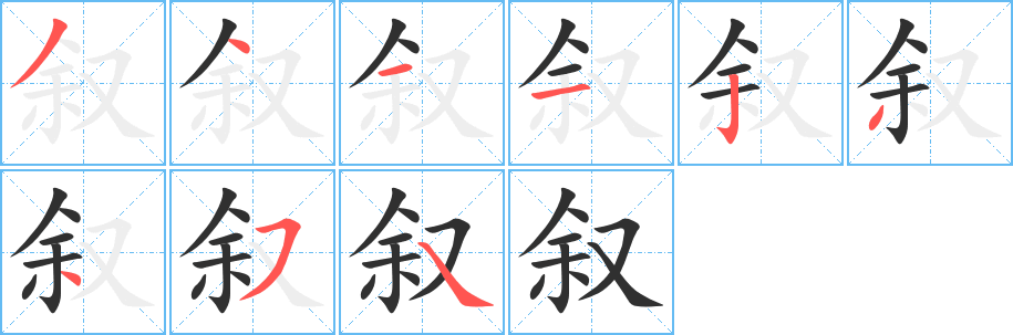 《叙》的笔顺分步演示（一笔一画写字）