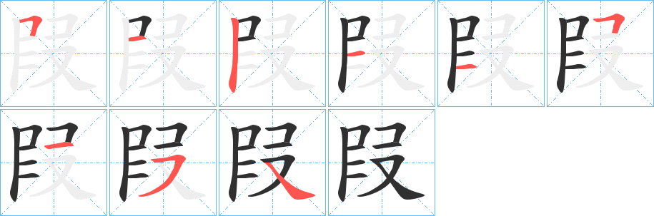 《叚》的笔顺分步演示（一笔一画写字）