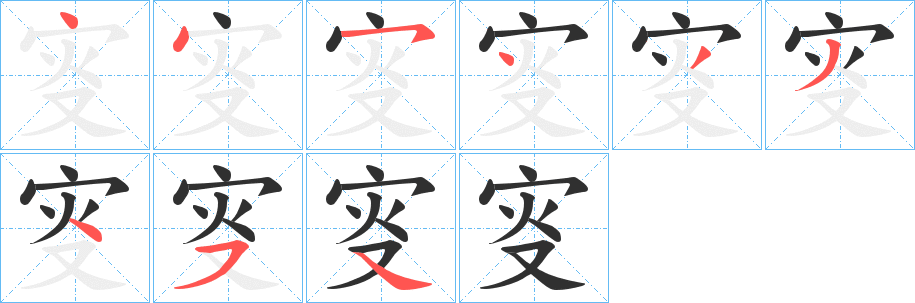 《叜》的笔顺分步演示（一笔一画写字）