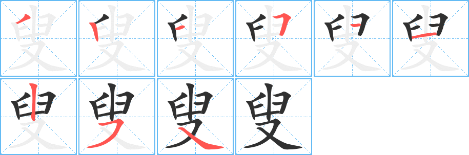 《叟》的笔顺分步演示（一笔一画写字）