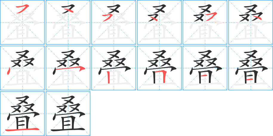 《叠》的笔顺分步演示（一笔一画写字）