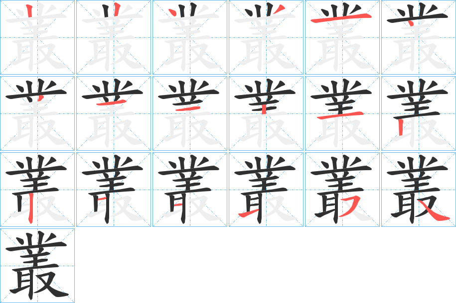 《叢》的笔顺分步演示（一笔一画写字）