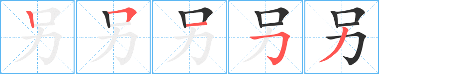 《另》的笔顺分步演示（一笔一画写字）