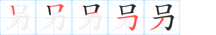 《叧》的笔顺分步演示（一笔一画写字）