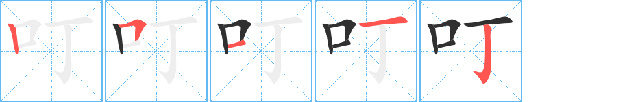 《叮》的笔顺分步演示（一笔一画写字）