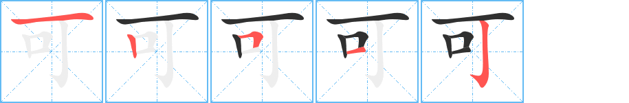 《可》的笔顺分步演示（一笔一画写字）