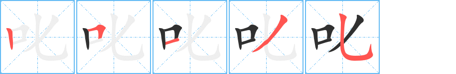 《叱》的笔顺分步演示（一笔一画写字）