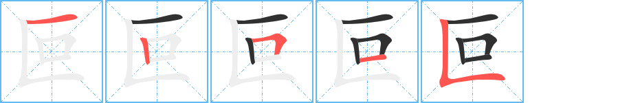 《叵》的笔顺分步演示（一笔一画写字）