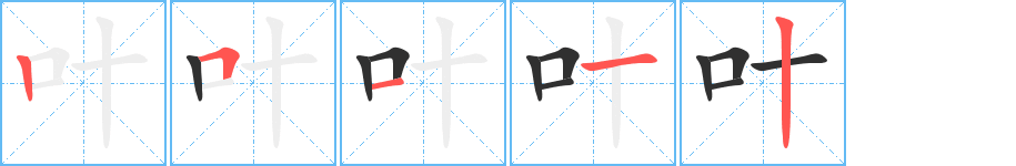 《叶》的笔顺分步演示（一笔一画写字）