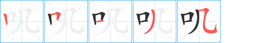 《叽》的笔顺分步演示（一笔一画写字）