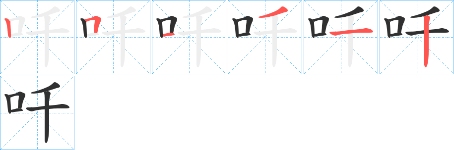 《吀》的笔顺分步演示（一笔一画写字）