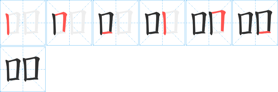 《吅》的笔顺分步演示（一笔一画写字）